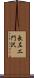 長左エ門沢 Scroll