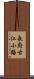 長府古江小路 Scroll