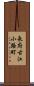 長府古江小路町 Scroll
