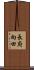 長府向田 Scroll