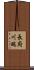 長府川端 Scroll