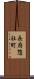 長府惣社町 Scroll