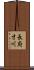長府才川 Scroll