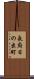 長府日の出町 Scroll