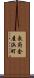 長府金屋浜町 Scroll