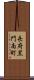 長府黒門南町 Scroll