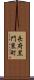 長府黒門東町 Scroll