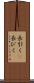 長引く(P) Scroll