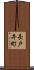 長戸井町 Scroll