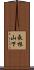 長根山下 Scroll