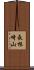 長根崎山 Scroll