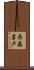 長森岩戸 Scroll