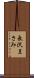 長沢まさみ Scroll