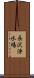 長沢浄水場 Scroll