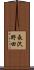 長沢野田 Scroll