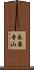 長泉寺山 Scroll