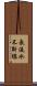 長流水，不斷線 Scroll