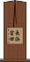 長浜宮田 Scroll