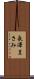 長澤まさみ Scroll