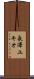 長澤ユキオ Scroll