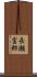 長瀬富郎 Scroll