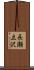 長瀬立沢 Scroll