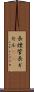 長煙管 Scroll