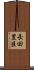 長田豊臣 Scroll