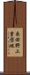 長田野工業団地 Scroll