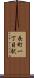長町一丁目駅 Scroll