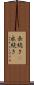 長続き(P) Scroll