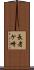 長者ケ崎 Scroll