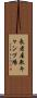 長者屋敷キャンプ場 Scroll