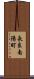 長良南陽町 Scroll
