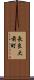長良大前町 Scroll
