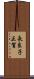 長良子正賀 Scroll