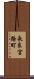 長良宮路町 Scroll