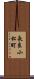 長良小松町 Scroll