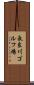 長良川ゴルフ場 Scroll