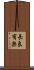 長良有楽 Scroll