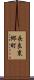 長良東郷町 Scroll