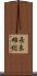 長良雄総 Scroll