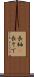 長袖(P) Scroll