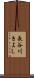 長谷川きよし Scroll