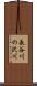 長谷川の沢川 Scroll