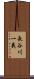 長谷川一義 Scroll