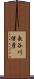 長谷川信彦 Scroll