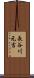 長谷川元吉 Scroll