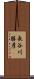 長谷川勝彦 Scroll