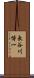 長谷川博一 Scroll